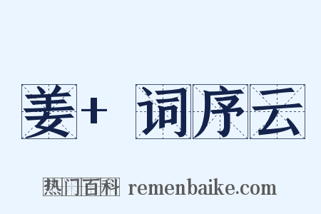 姜+词序云是什么意思的图片